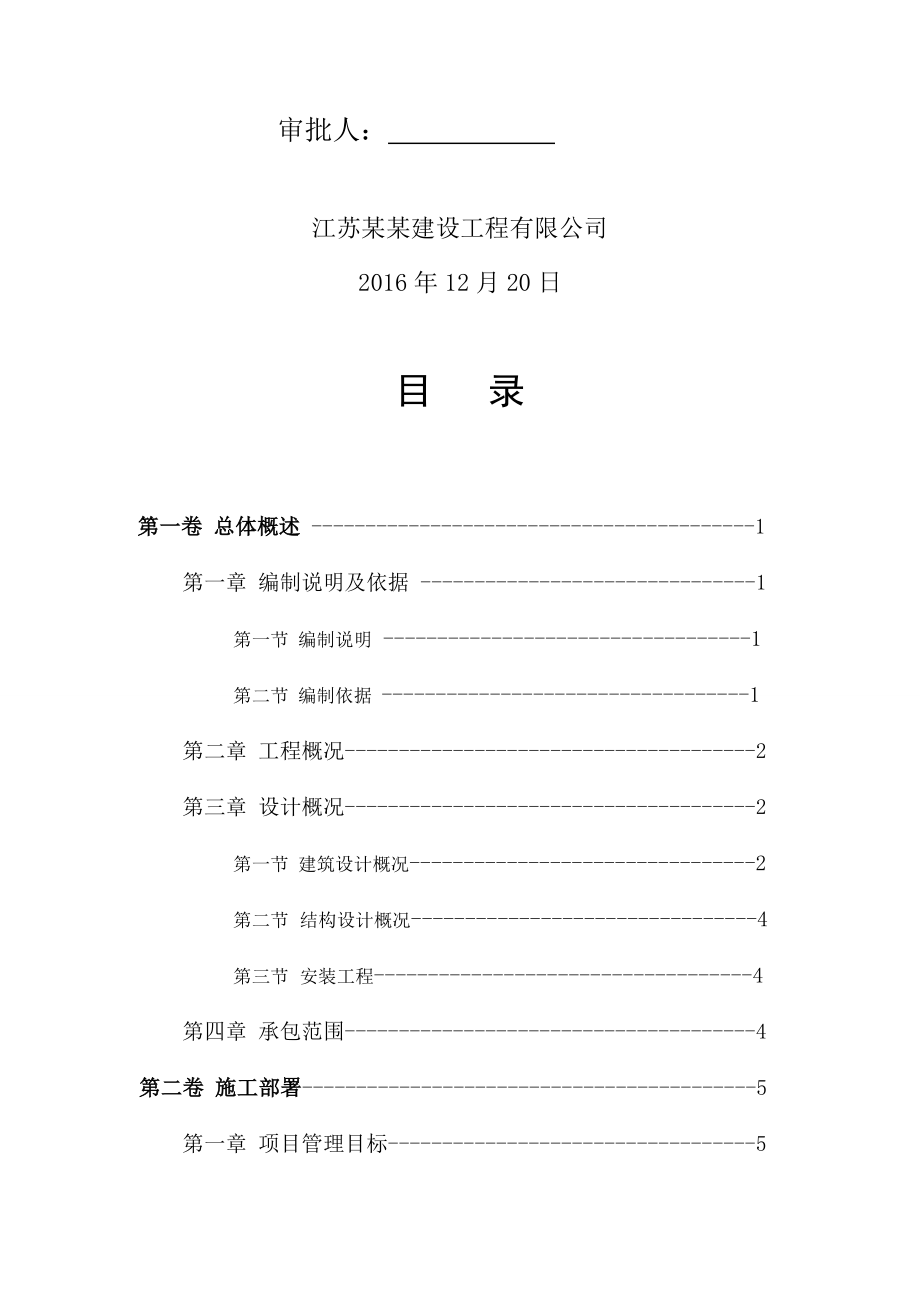 房建项目工程总施工组织设计规划.doc