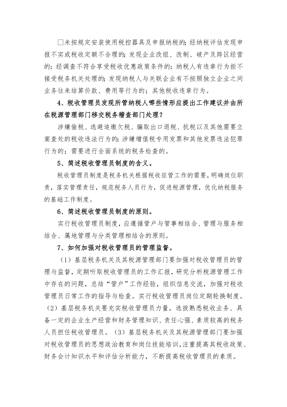 税收管理员测试题.doc