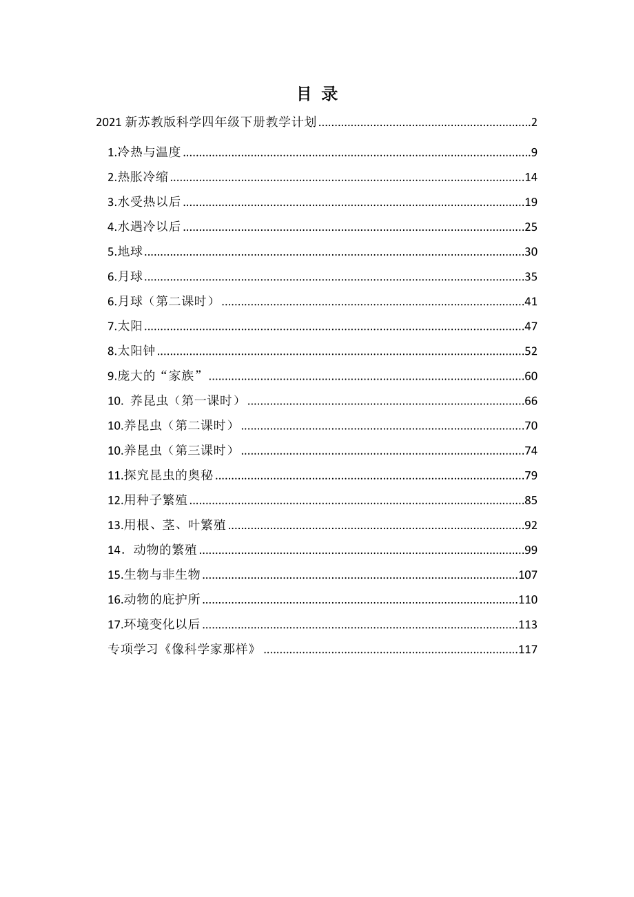 苏教版（春）小学科学四年级下册全册教案（表格式）(1).doc