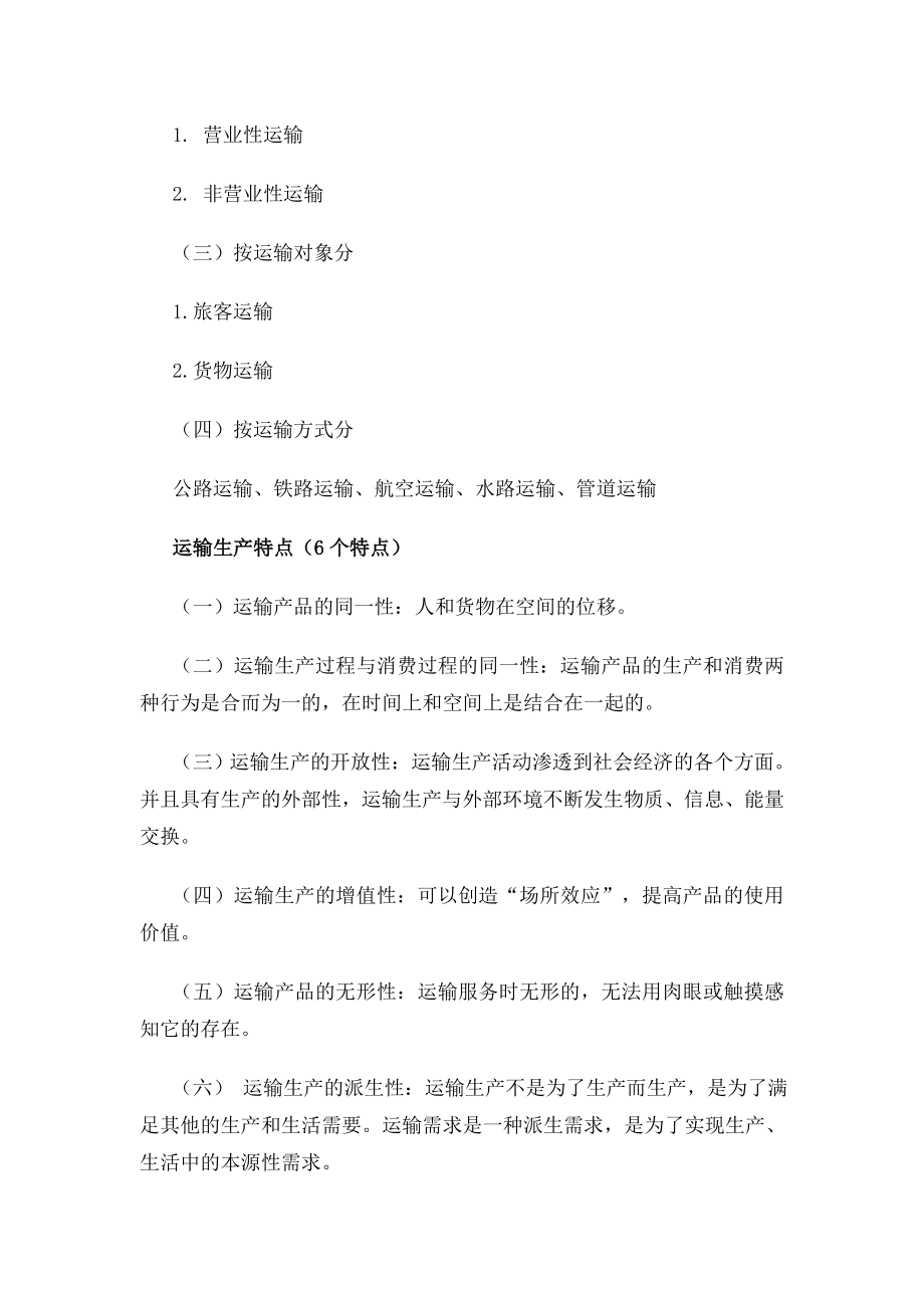 中级经济师运输经济公路专业知识与实务知识点梳理.doc