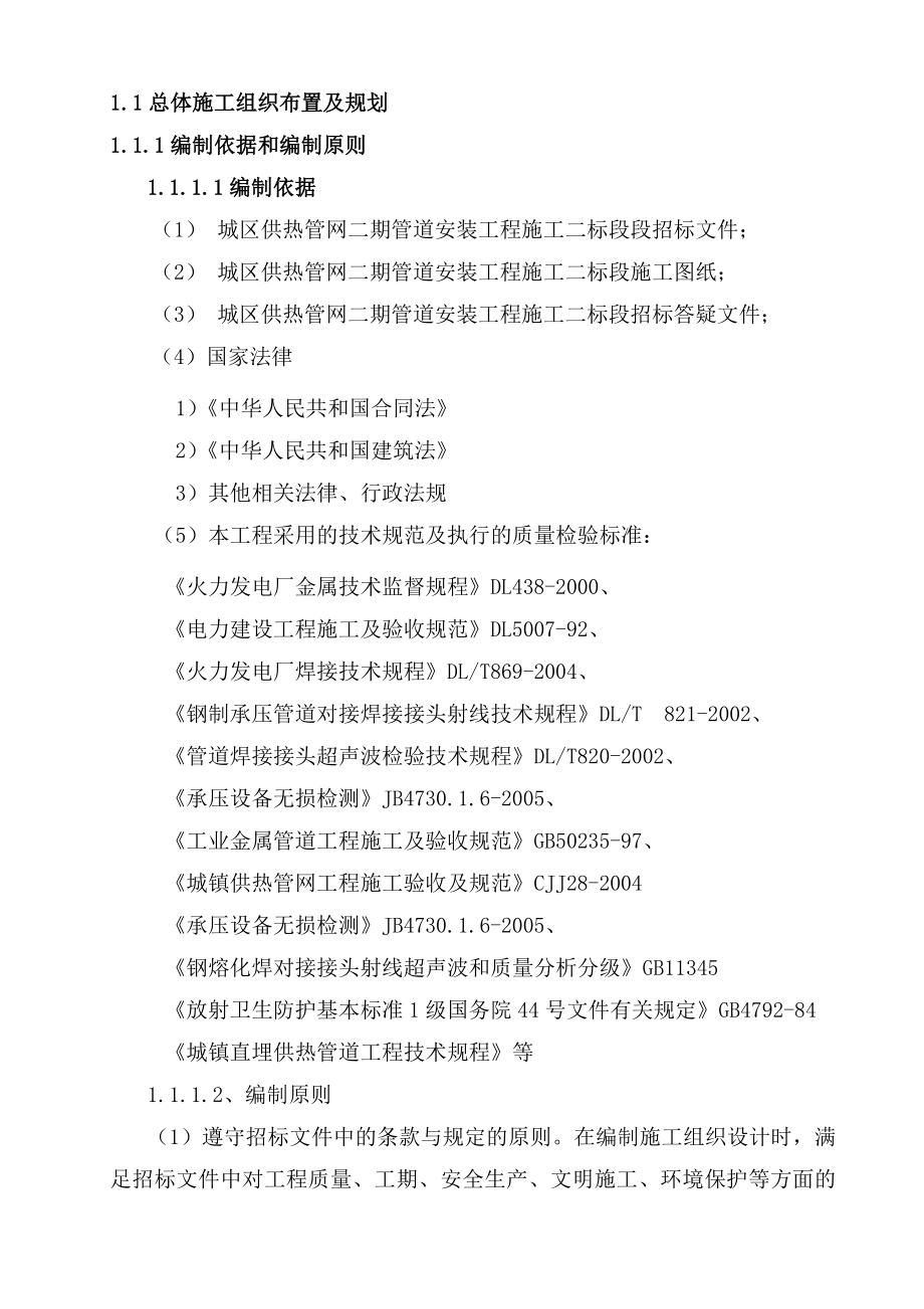 --供热管网二期管道安装工程施工二标段投标文件施工组织设计.doc