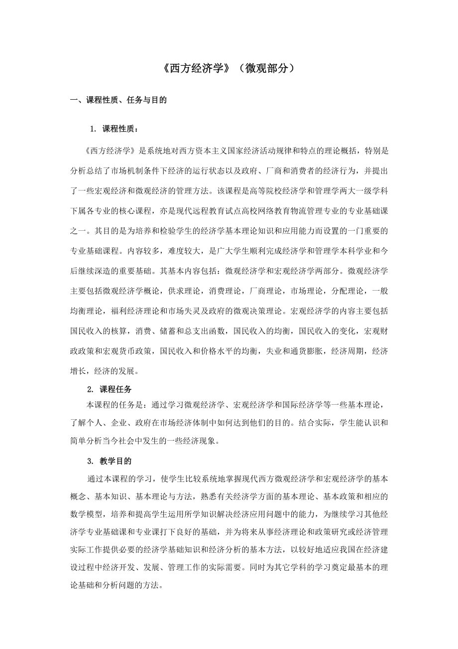 高鸿业西方经济学第四版讲义（Word）.doc