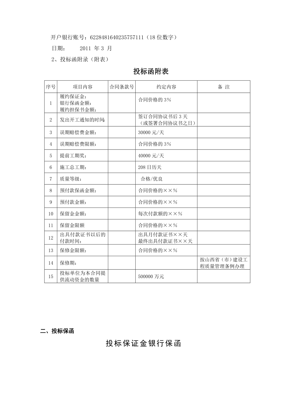 棚户区改造和采煤沉陷区治理工程D12住宅楼投标文件毕业设计.doc