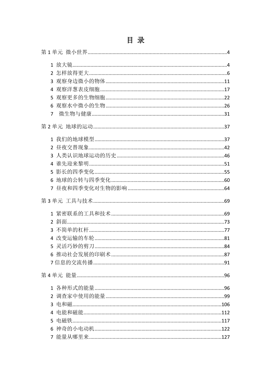 新教科版(版）六年级上册科学全册教案设计(2).doc