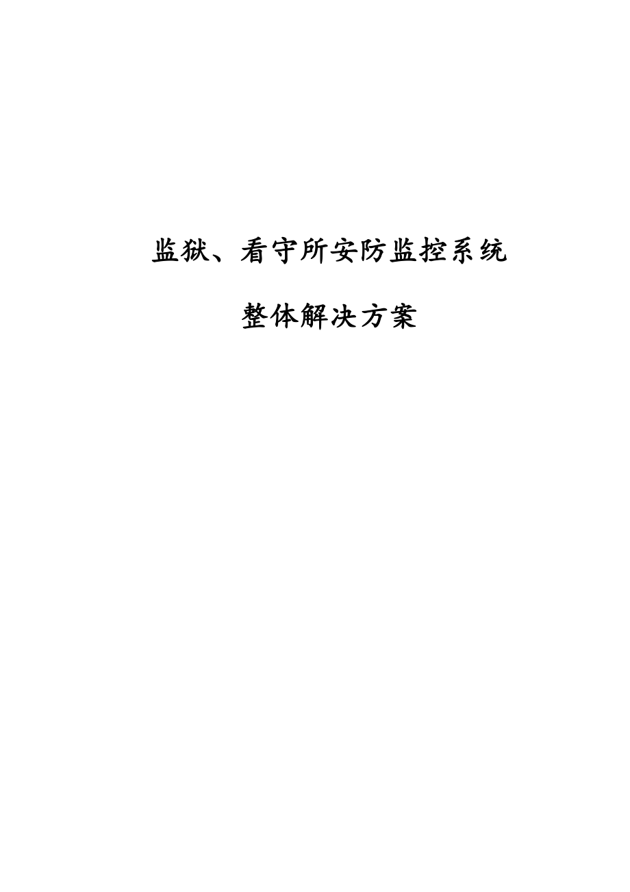 监狱、看守所安防监控系统整体解决方案.doc