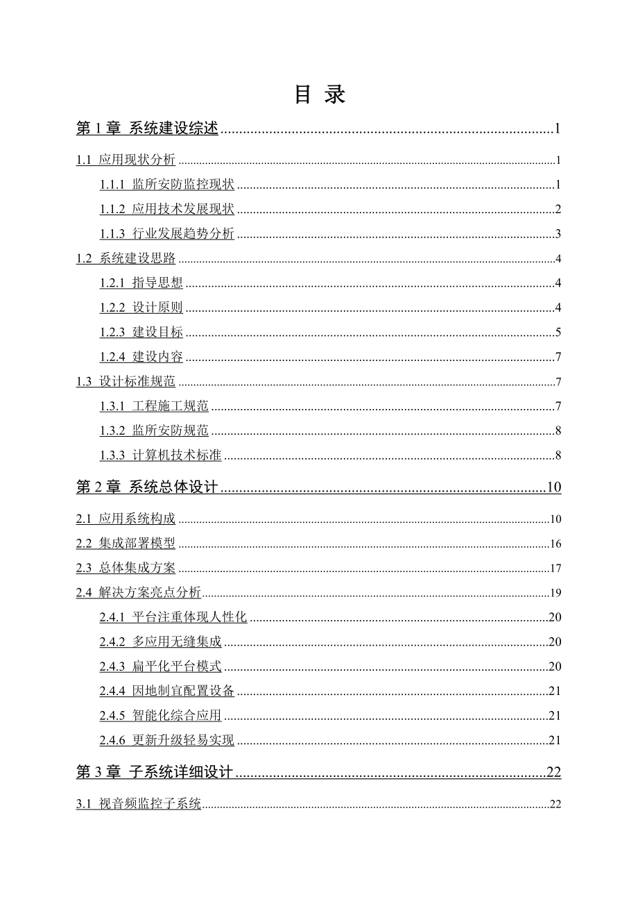 监狱、看守所安防监控系统整体解决方案.doc