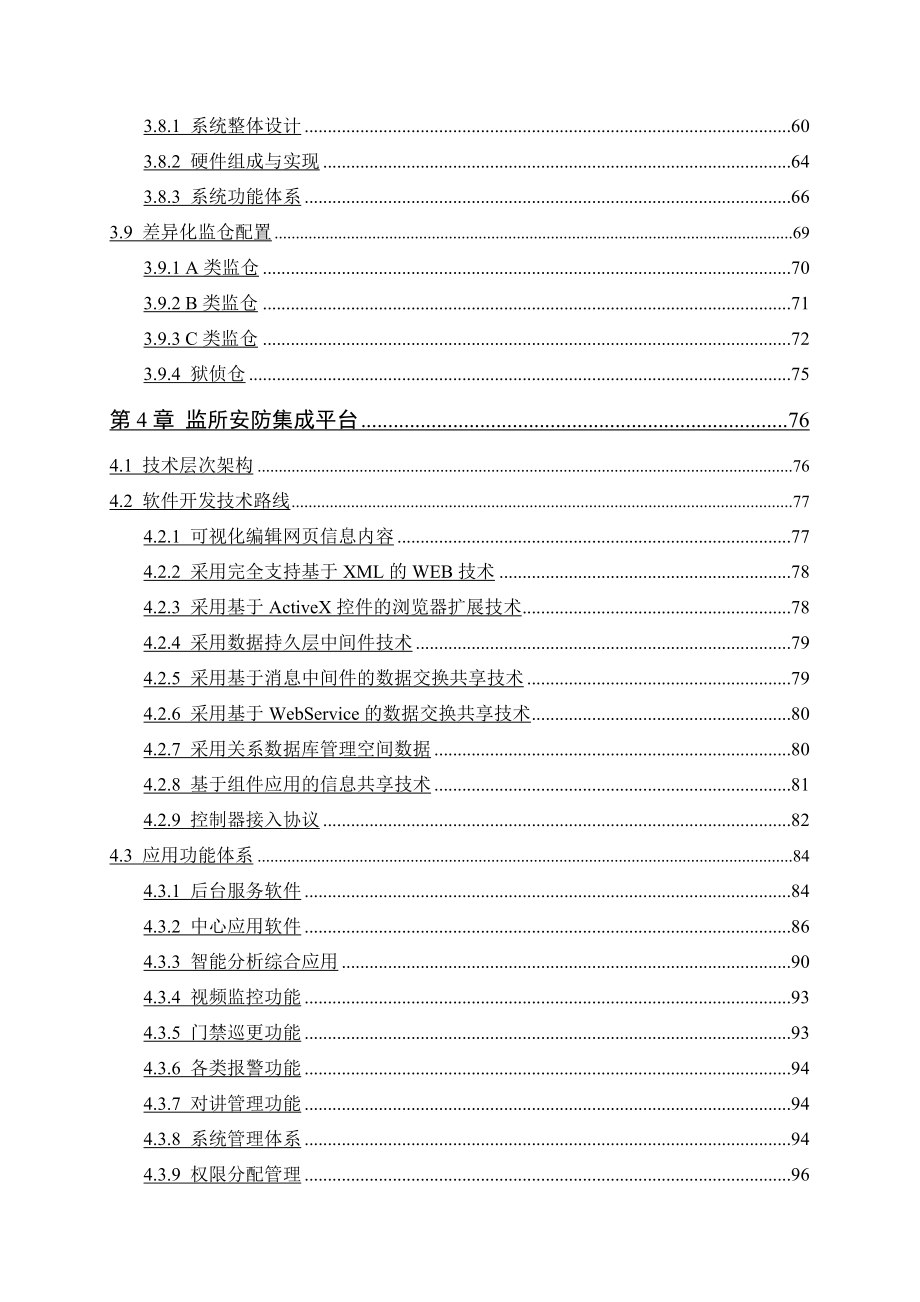 监狱、看守所安防监控系统整体解决方案.doc