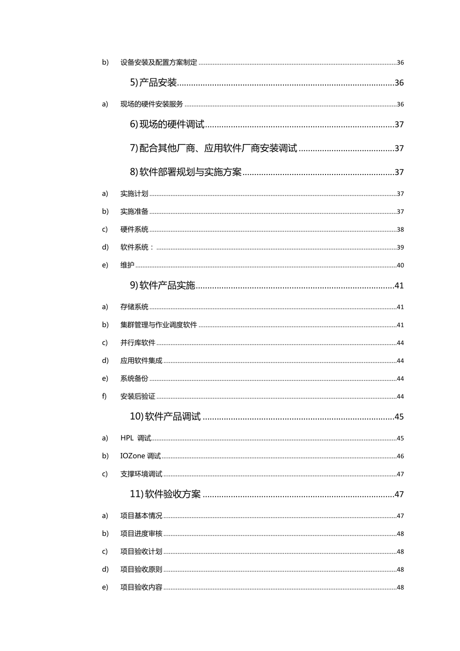 高性能计算机集群平台实施与售后方案.doc