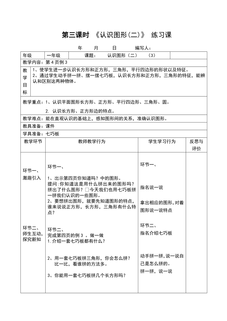 人教版数学一年级下册全册导学案(表格式).doc