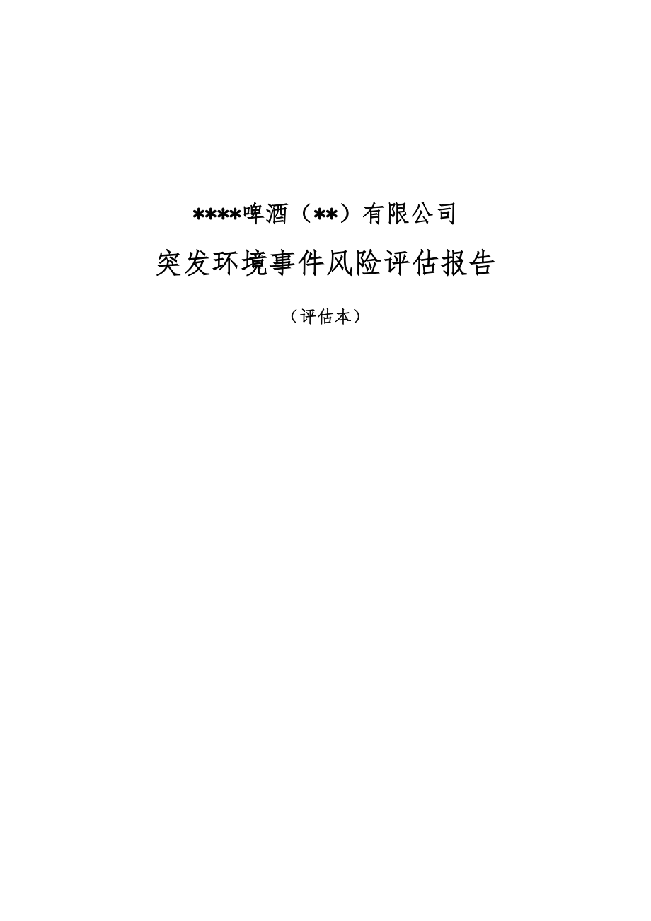 某啤酒公司突发环境事件风险评估报告(108页).doc