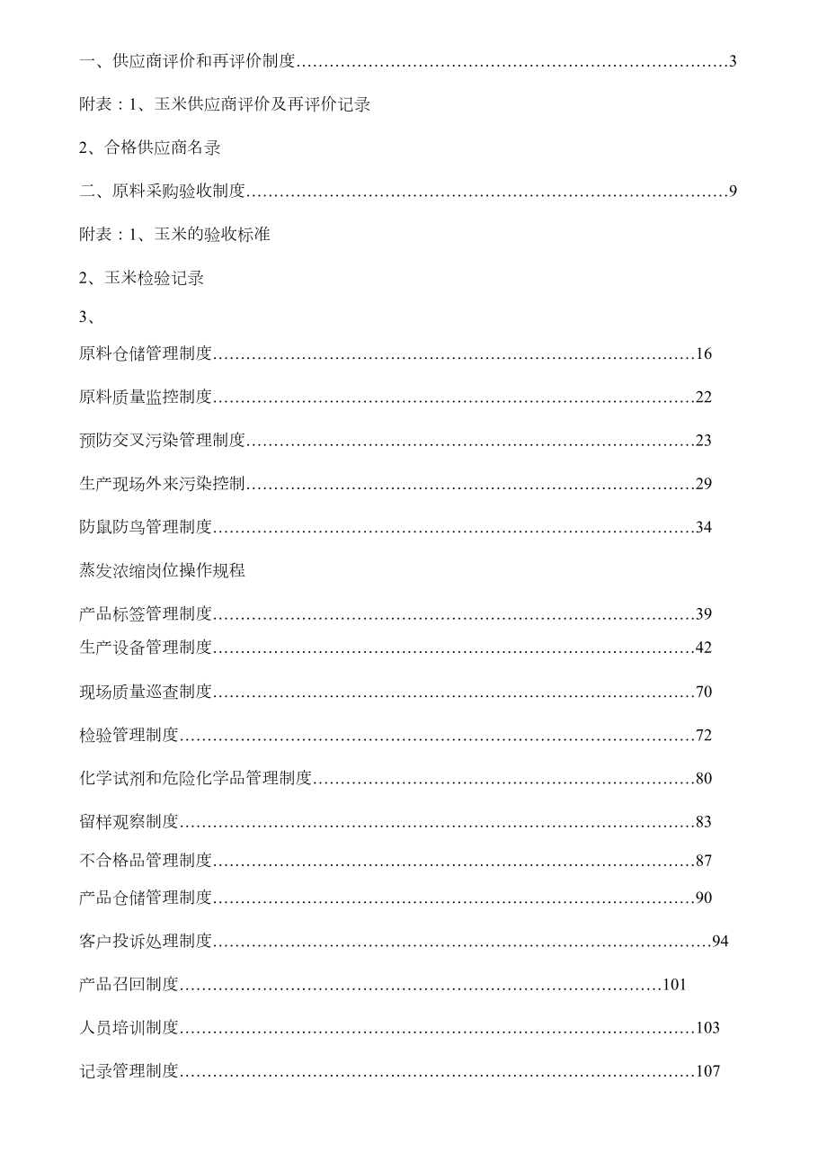 一般饲料企业质量安全管理规范文件参考(含制度记录表格).doc