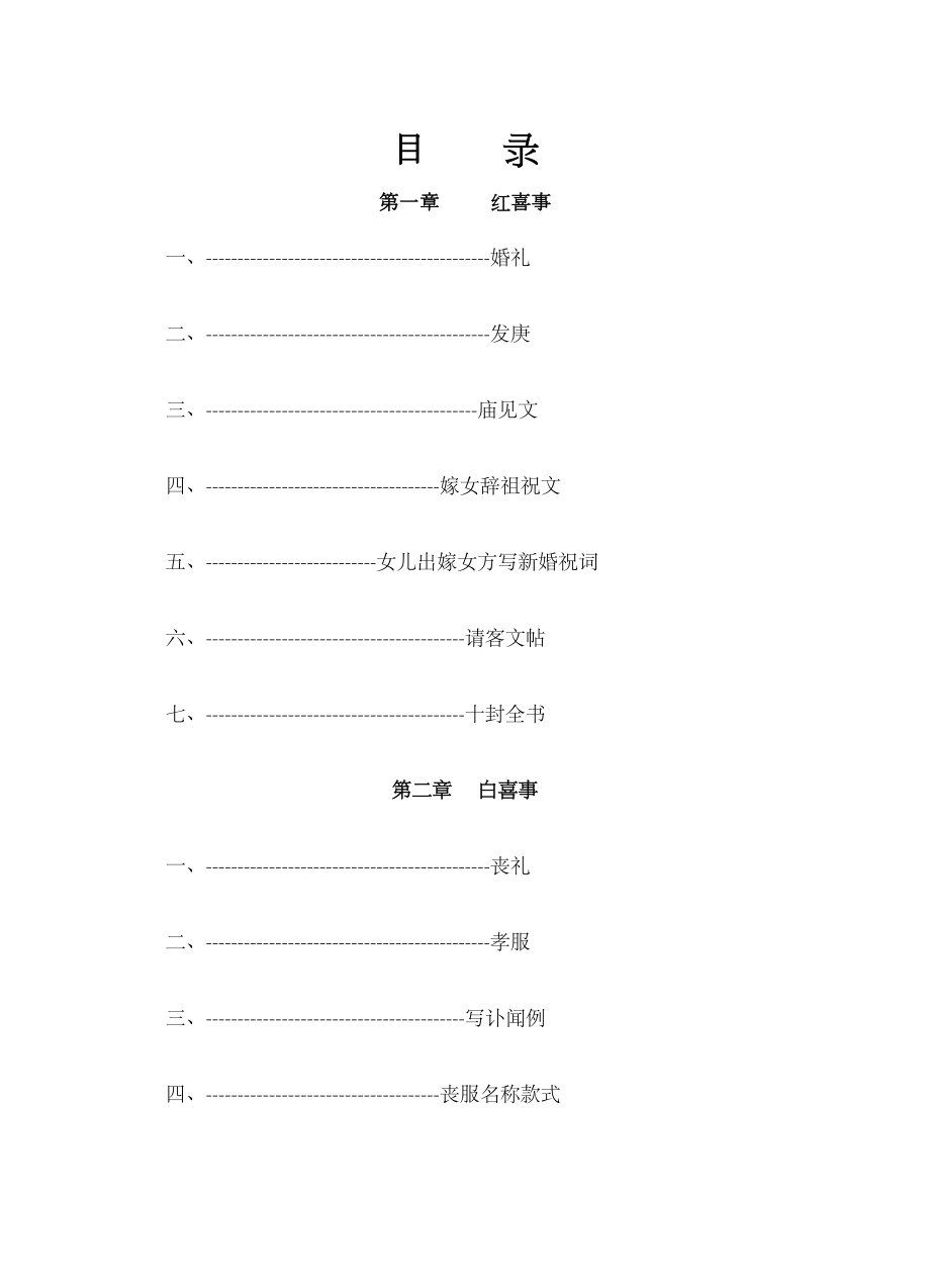 红白喜事礼仪大全之红白喜事常识定稿版.doc