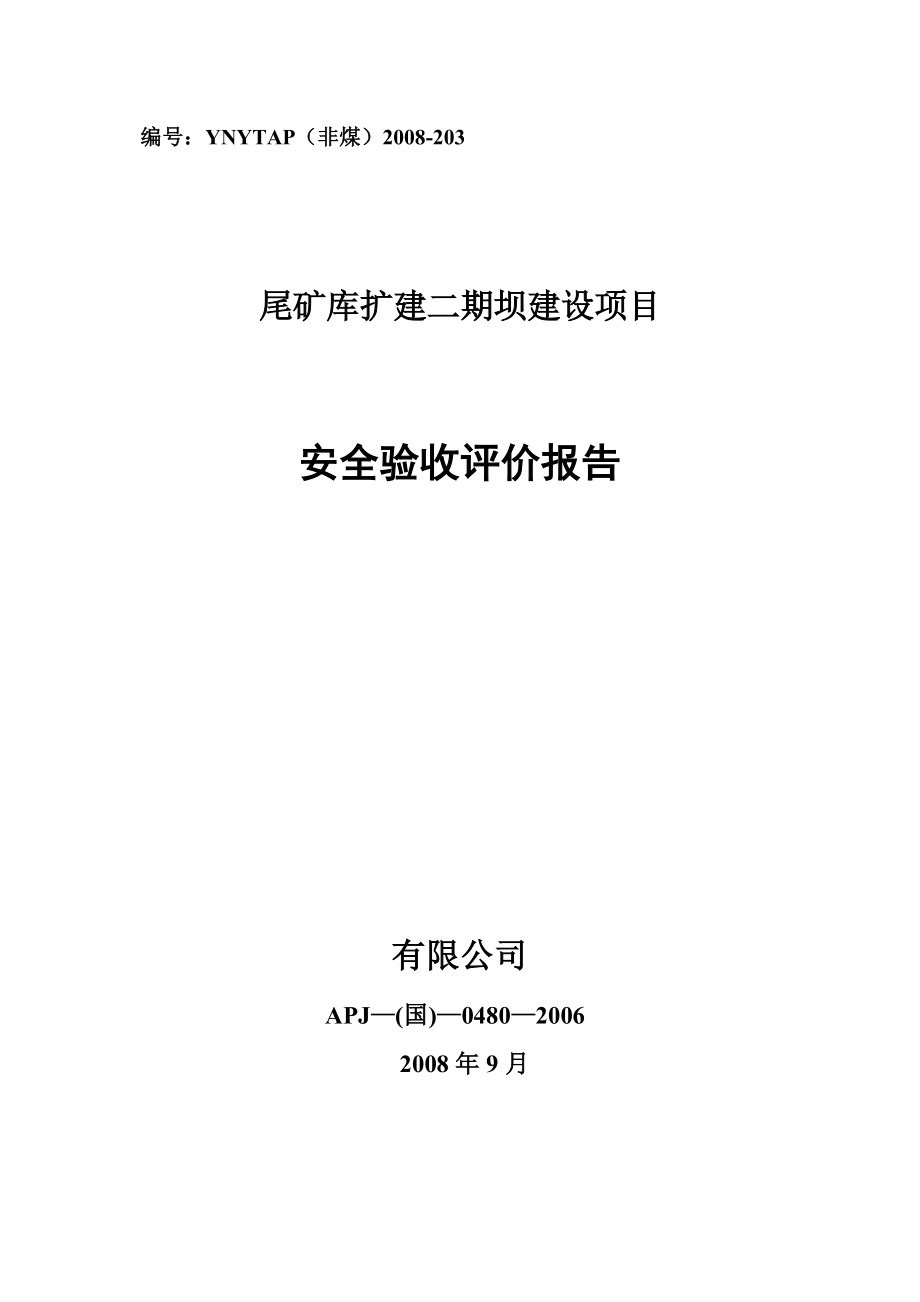 尾矿库扩建二期坝建设项目安全验收评价报告.doc