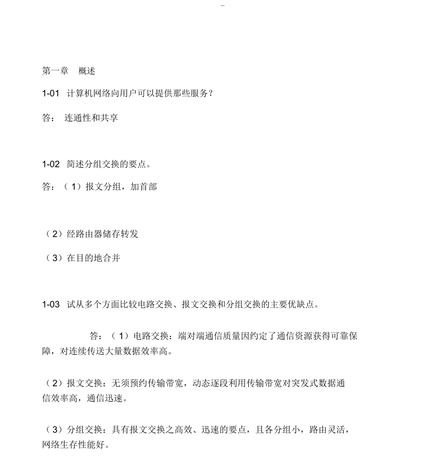 计算机网络(第六版)谢希仁著课后习题答案-(23618).doc