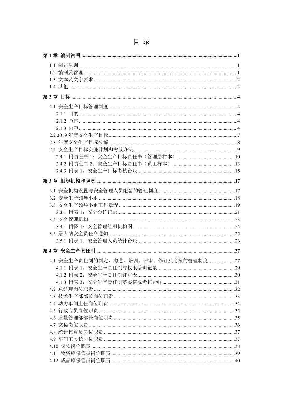 屠宰站安全生产标准化管理体系全套资料汇编（-新标准实施模板）.doc