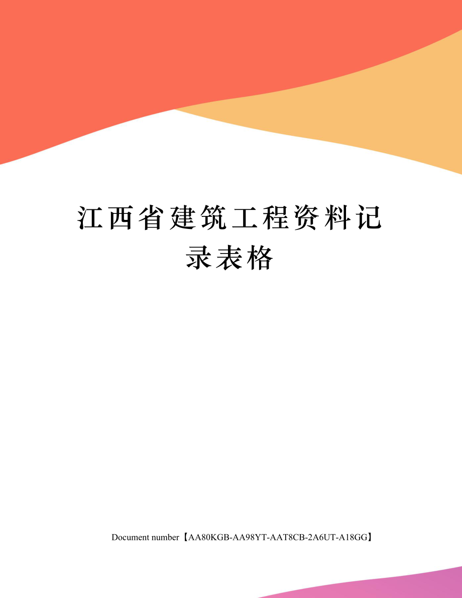 江西省建筑工程资料记录表格.doc