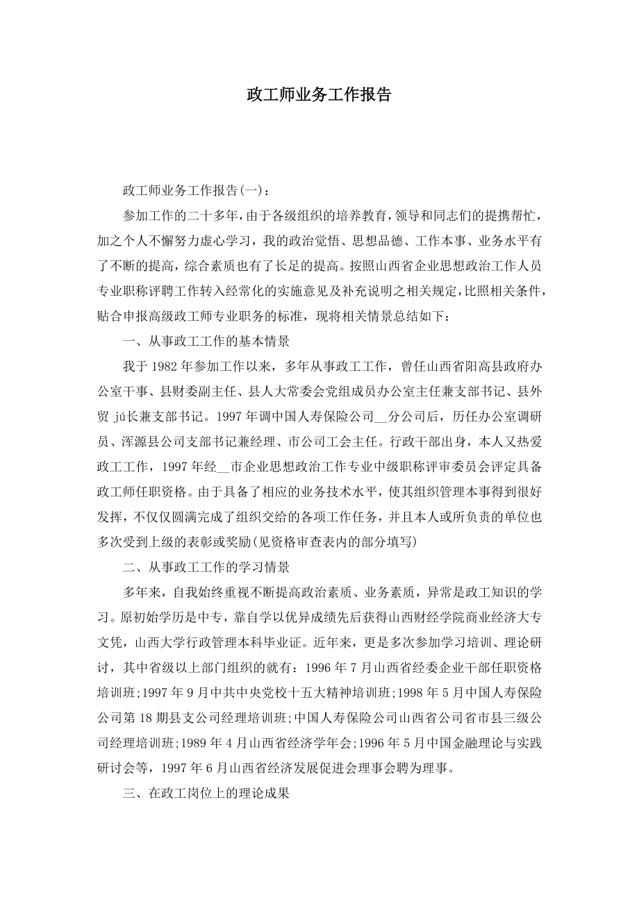 政工师业务工作报告.doc