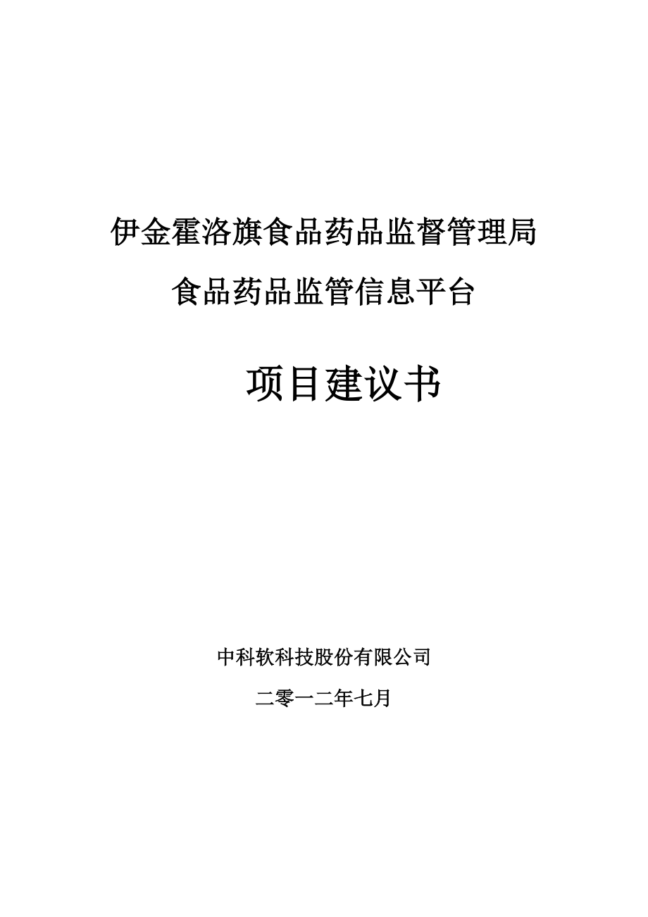 食品药品监督管理局食品药品监管信息平台项目建议书.doc