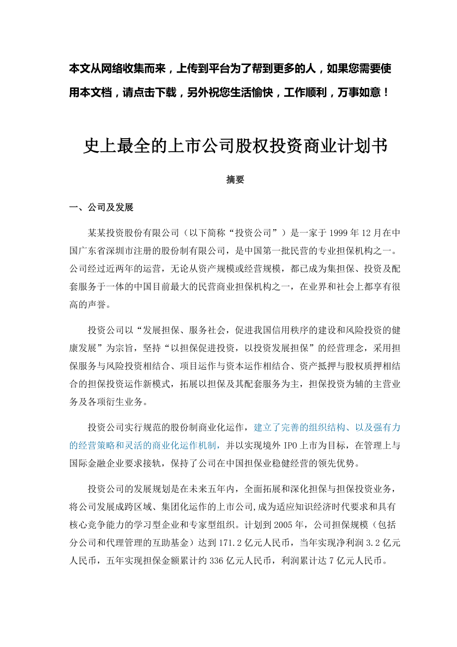 史上最全的上市公司股权投资商业计划书.doc