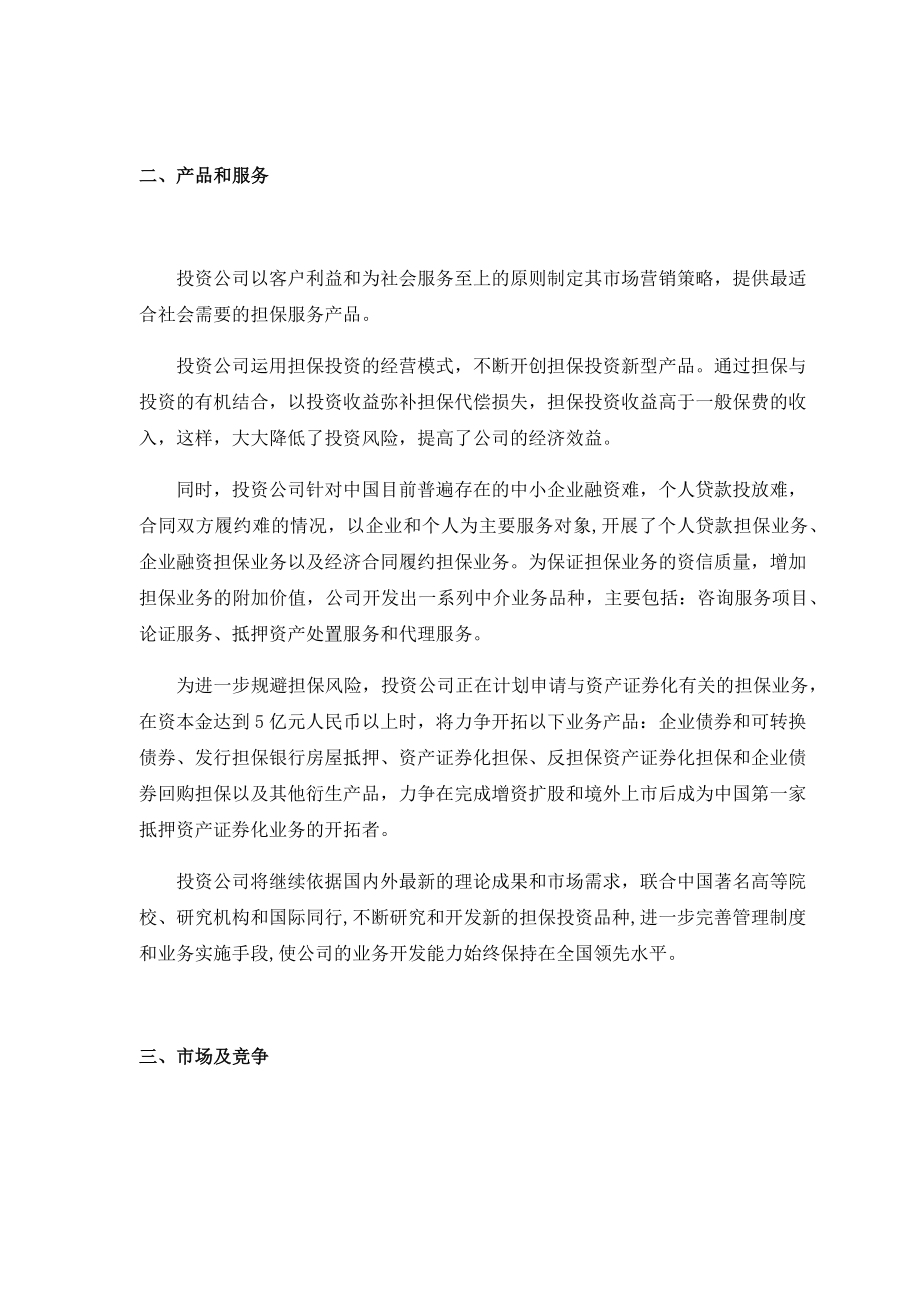 史上最全的上市公司股权投资商业计划书.doc