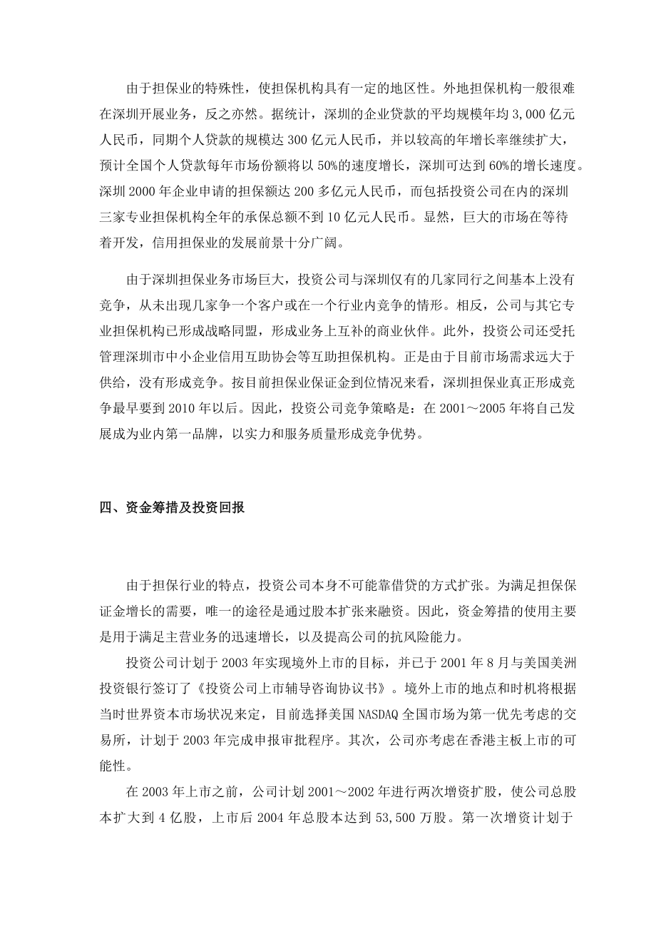 史上最全的上市公司股权投资商业计划书.doc