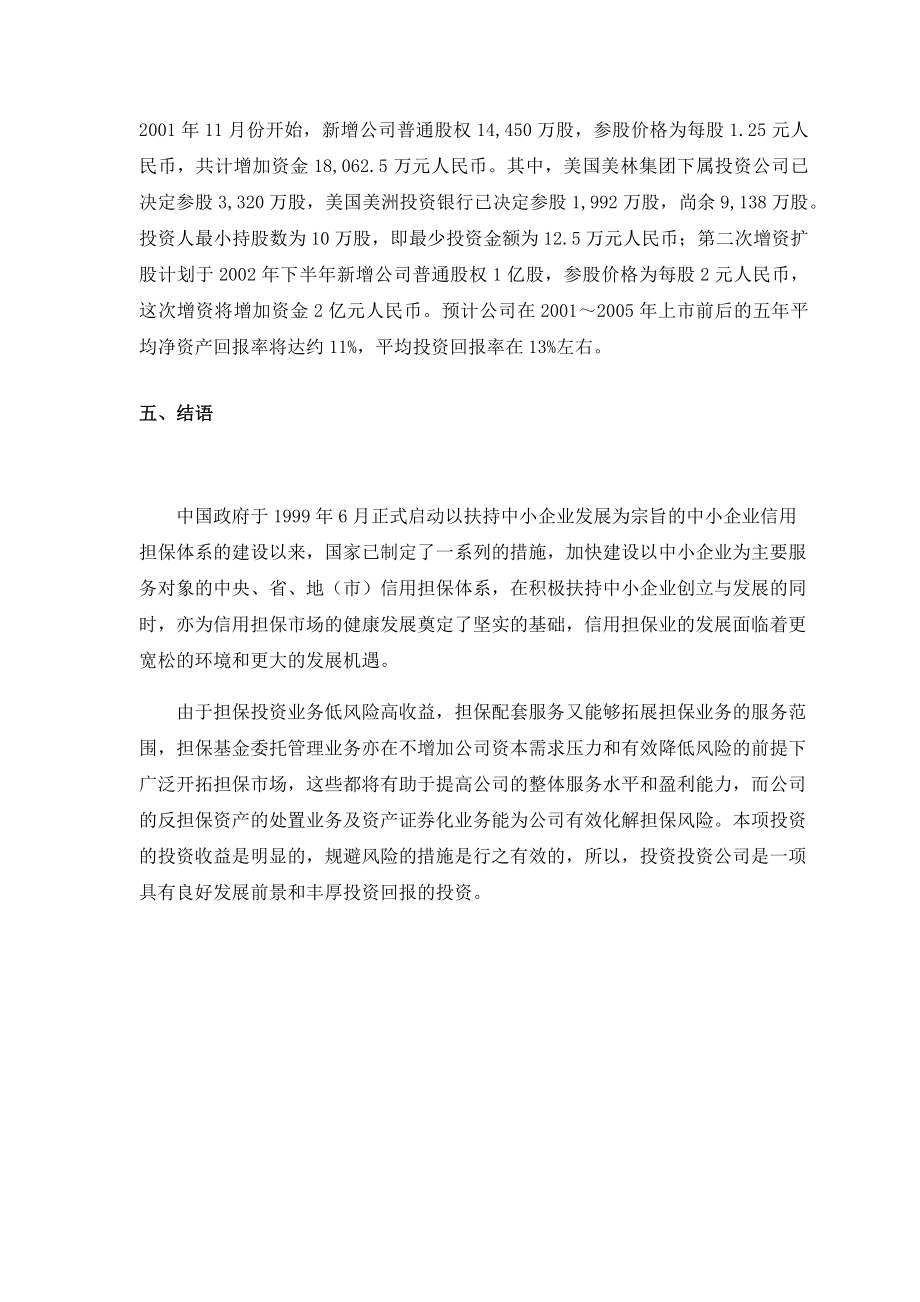 史上最全的上市公司股权投资商业计划书.doc