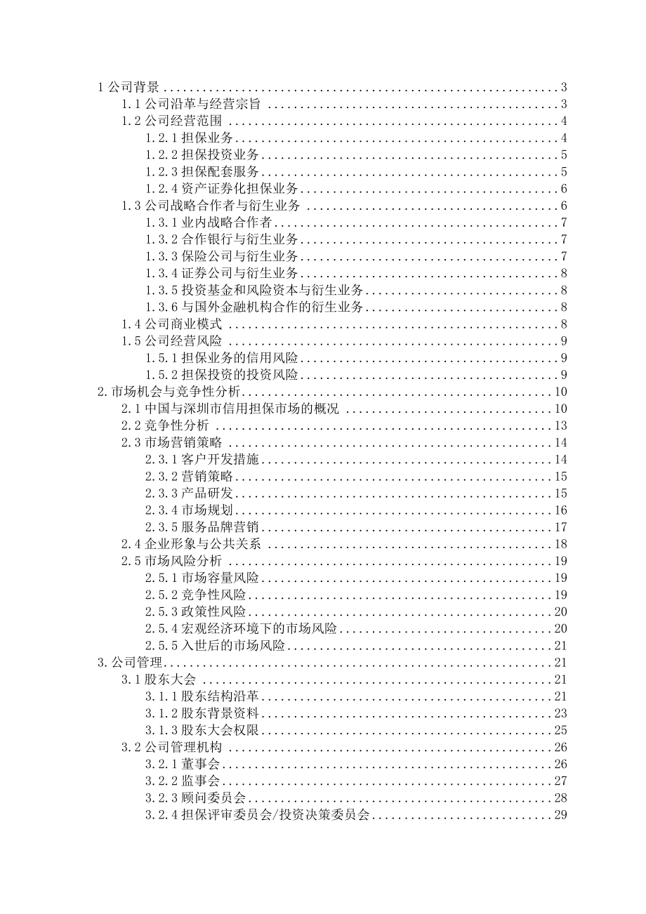 史上最全的上市公司股权投资商业计划书.doc