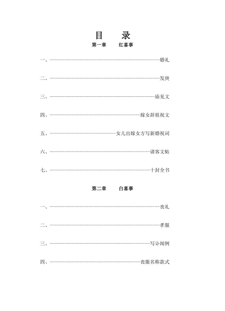 红白喜事礼仪大全之红白喜事常识.doc