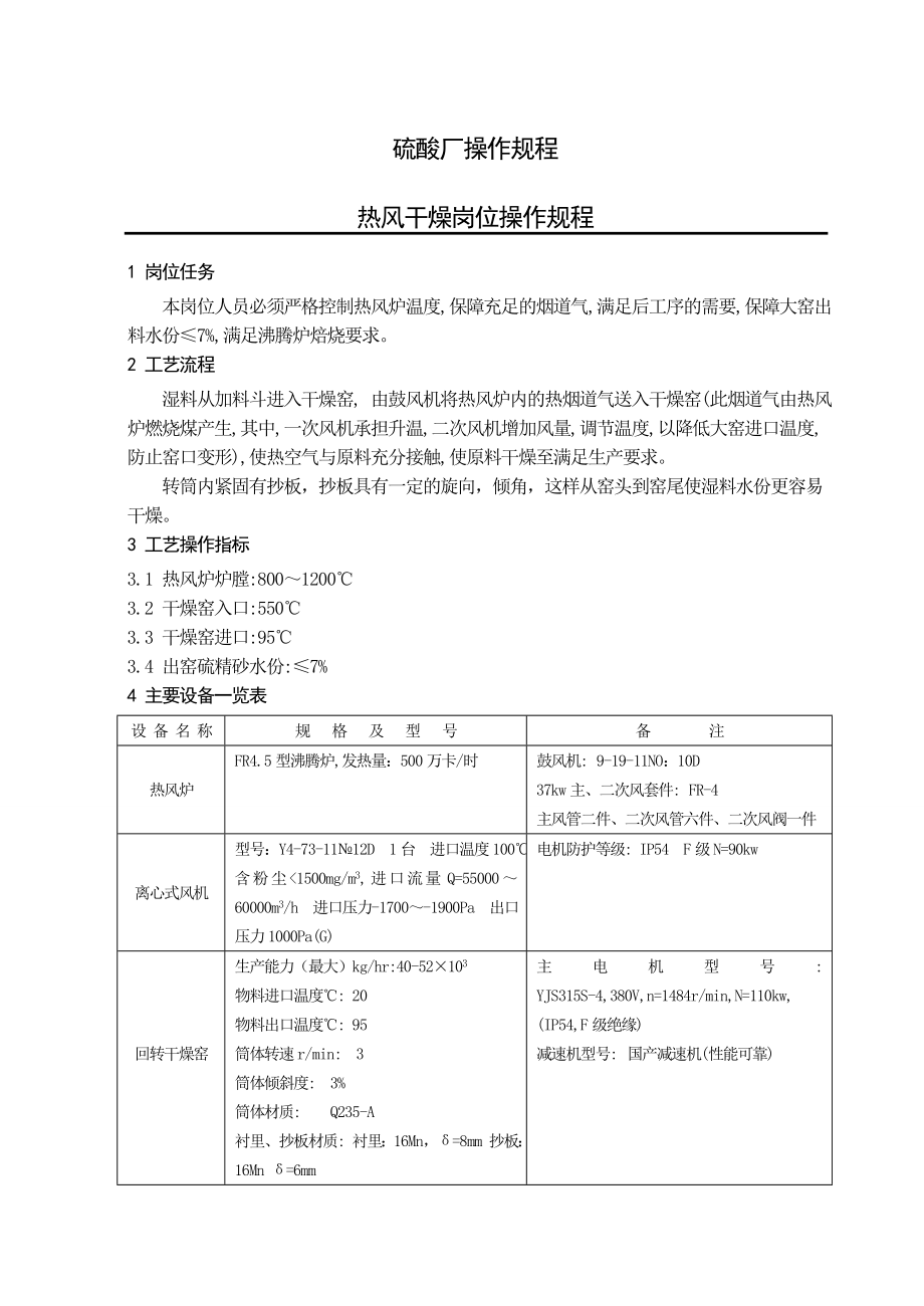 硫酸分厂操作规程汇总.doc