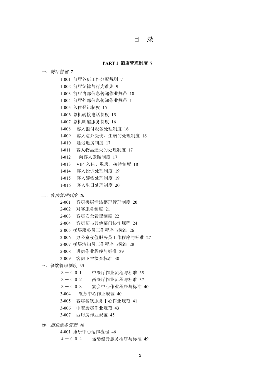 酒店规范化管理制度和表格.doc