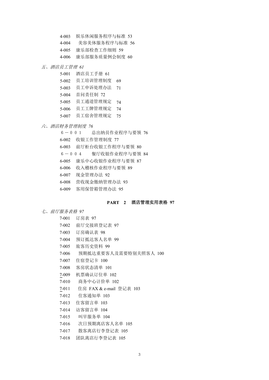 酒店规范化管理制度和表格.doc
