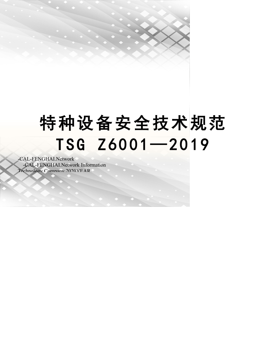 特种设备安全技术规范TSGZ6001—.doc