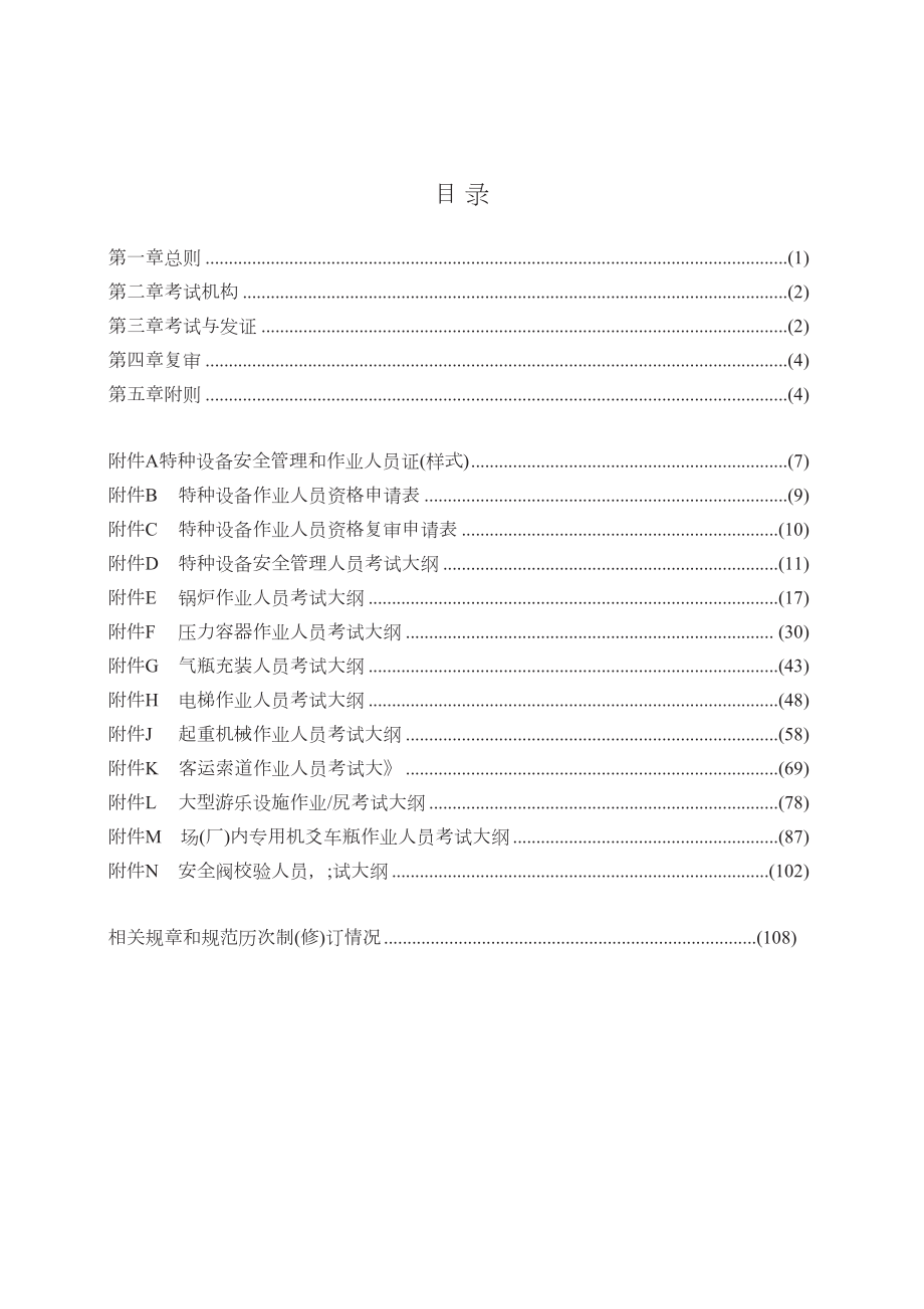 特种设备安全技术规范TSGZ6001—.doc