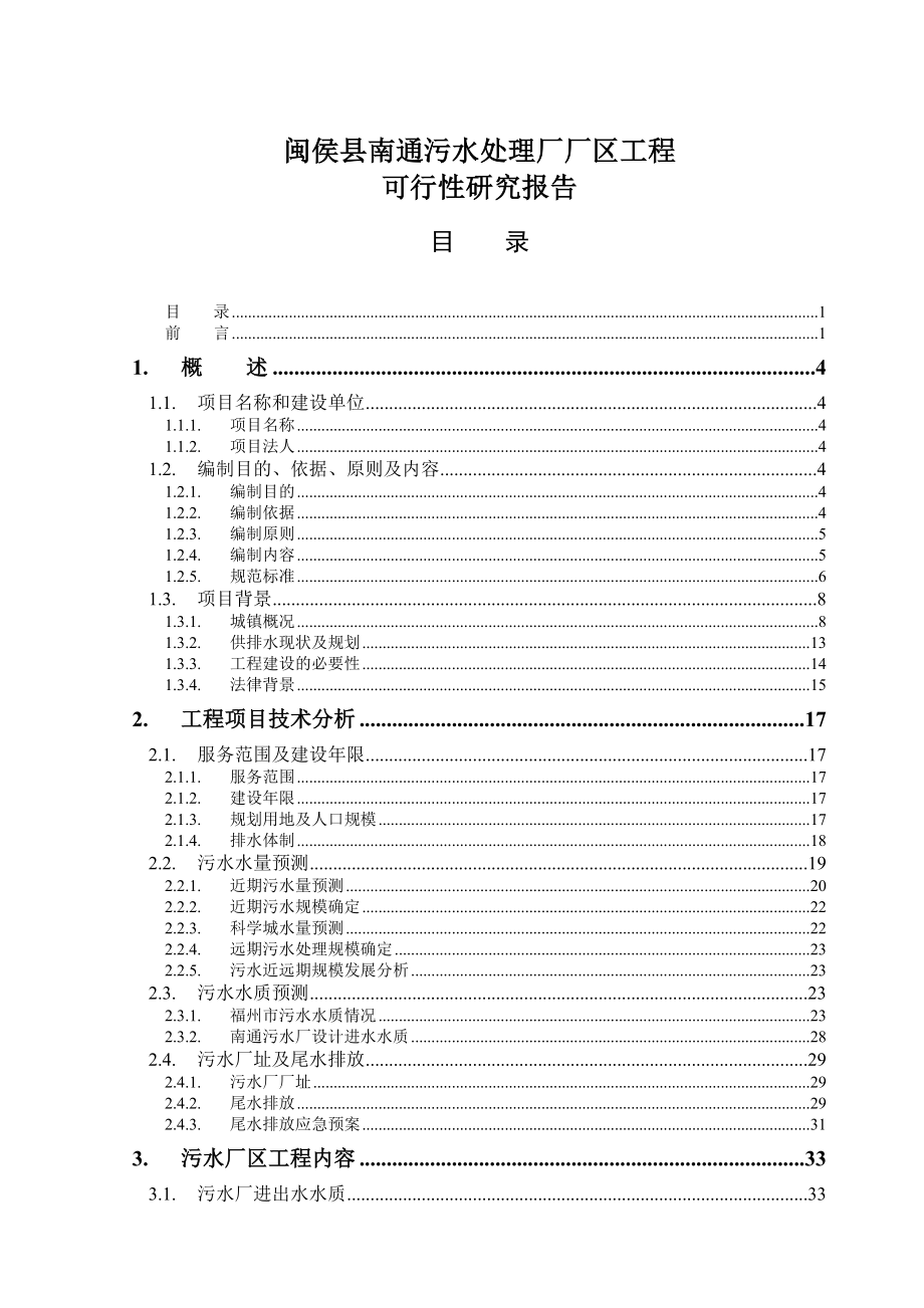 闽侯县南通污水处理厂厂区可研.doc