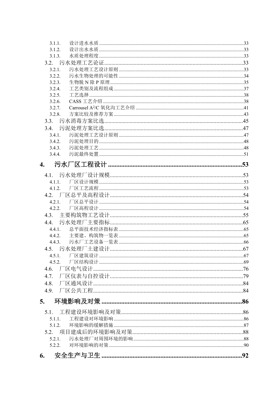 闽侯县南通污水处理厂厂区可研.doc