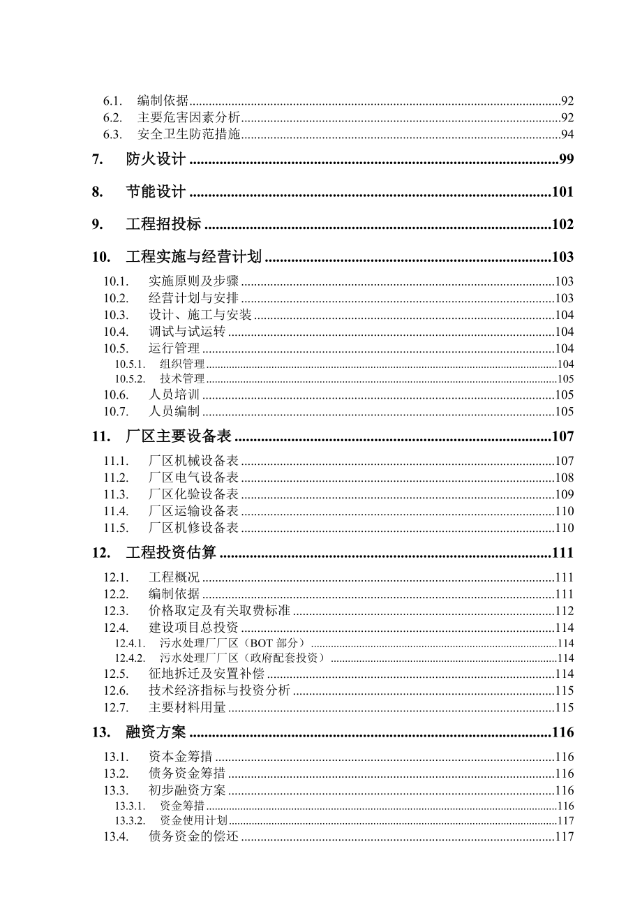 闽侯县南通污水处理厂厂区可研.doc