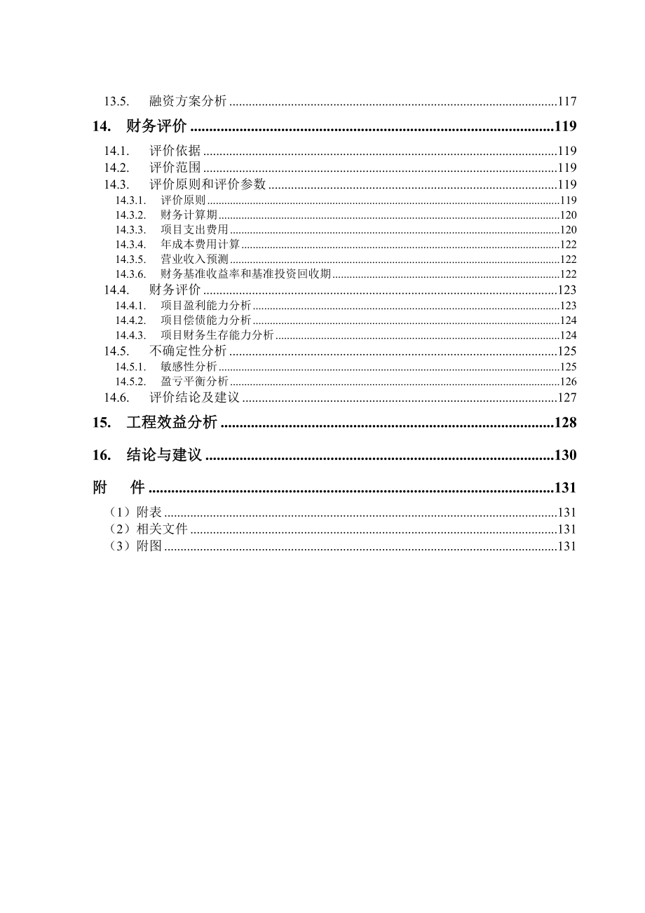 闽侯县南通污水处理厂厂区可研.doc