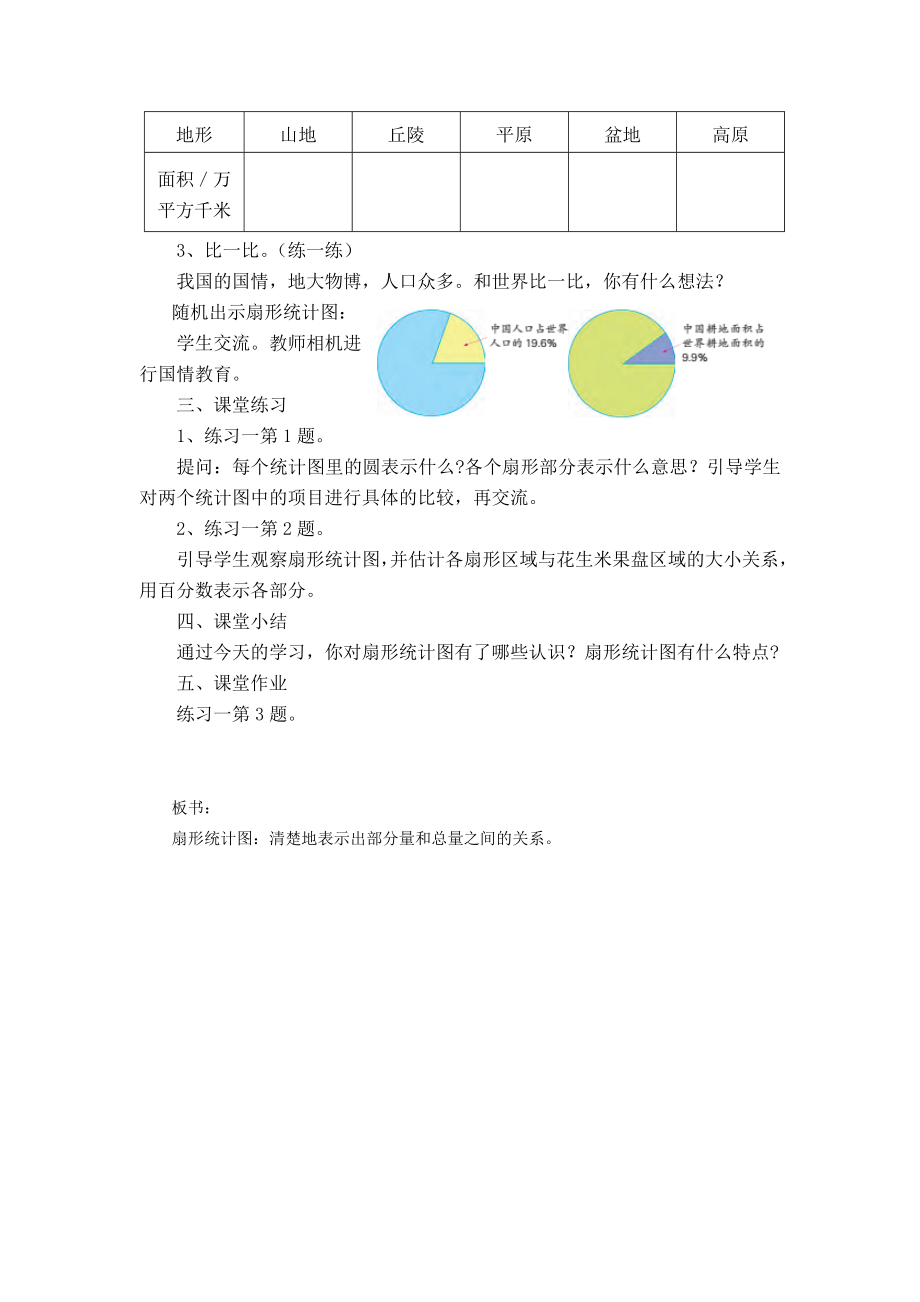 苏教版六年级下册数学教案.doc