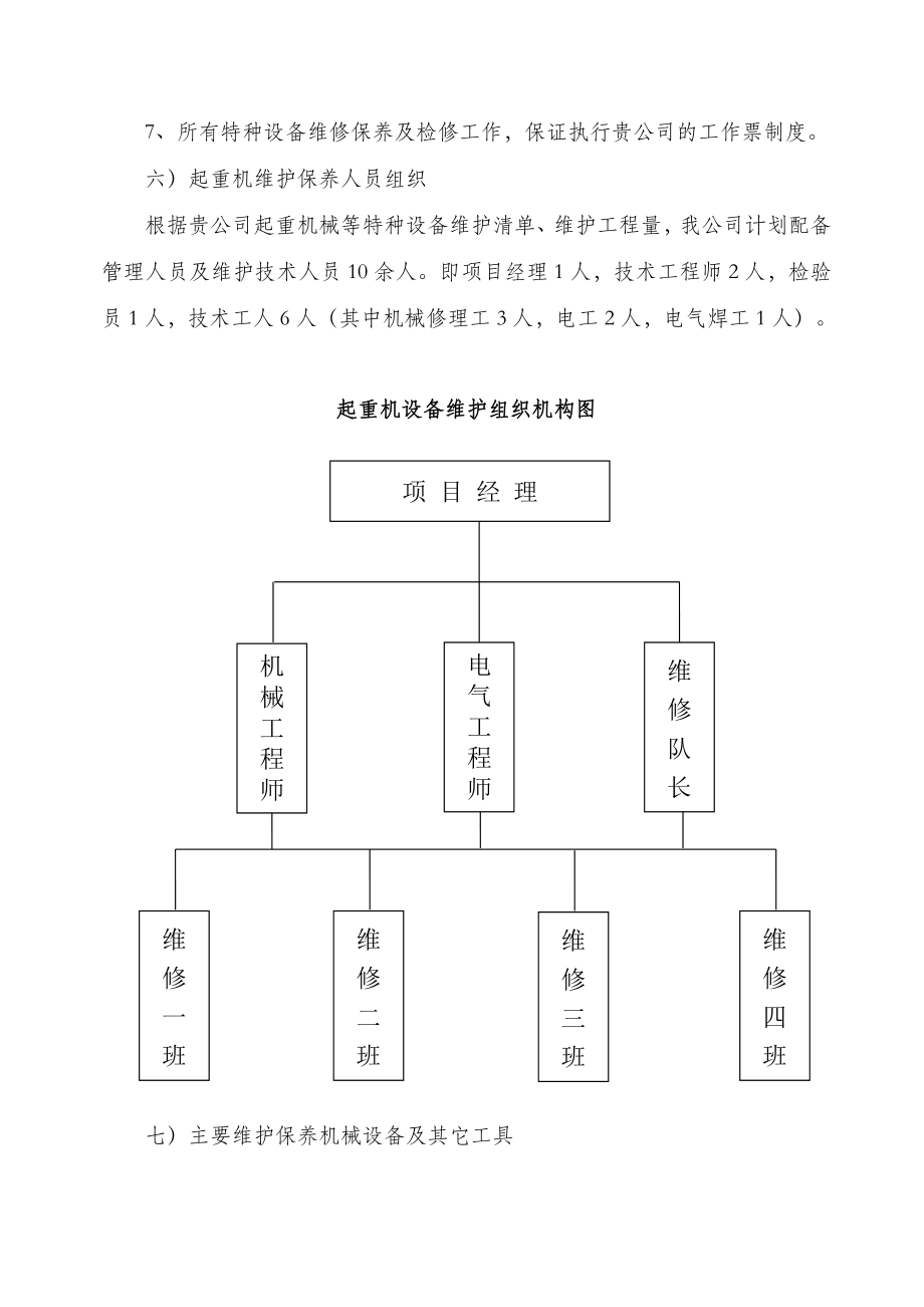 起重机维护保养施工方案.doc