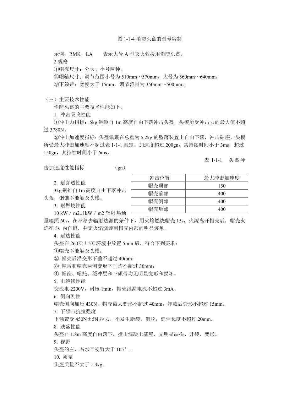 消防员个人防护装备使用与维护讲义.doc