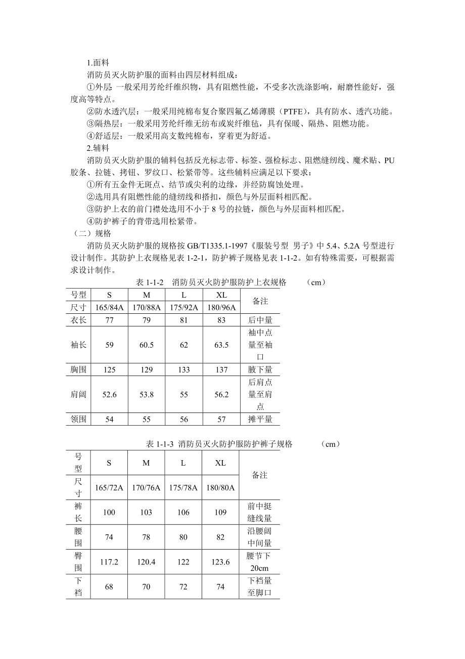 消防员个人防护装备使用与维护讲义.doc