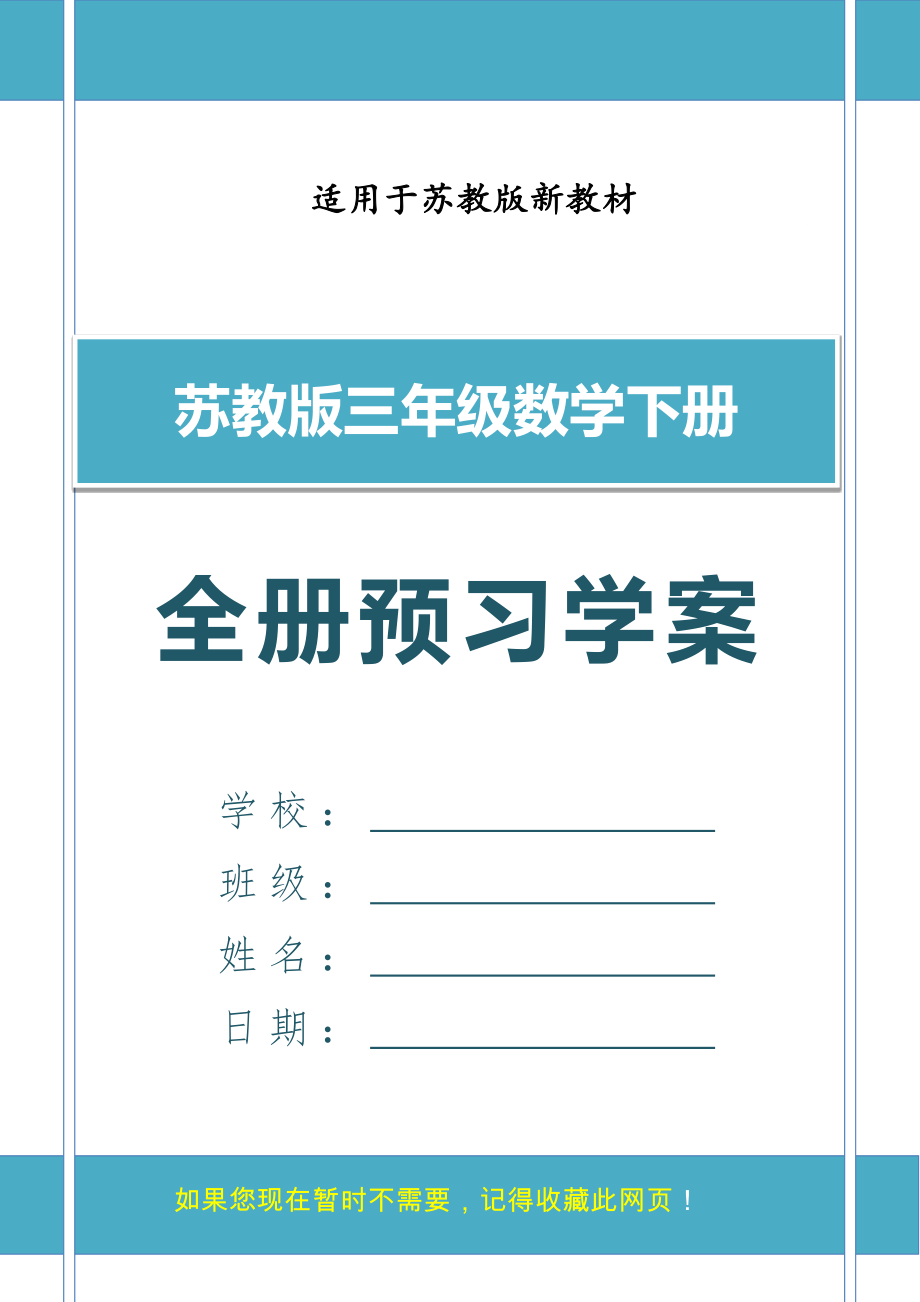 苏教版三年级数学下册全册优质预习学案及答案合集（匹配新教材）.doc