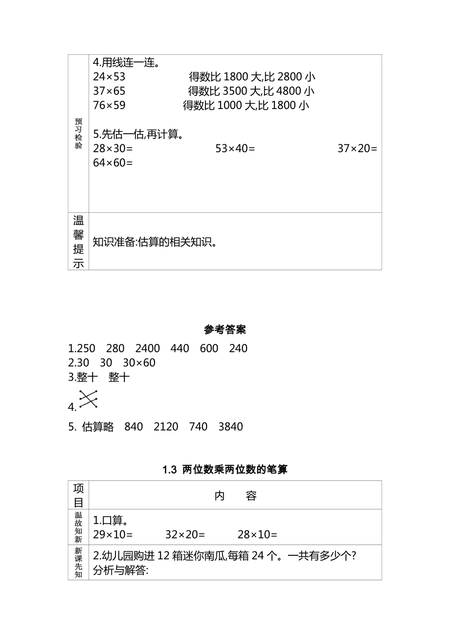 苏教版三年级数学下册全册优质预习学案及答案合集（匹配新教材）.doc