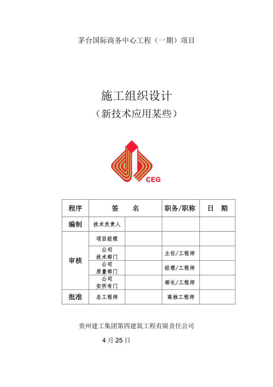 新技术应用部分的施工组织设计.doc