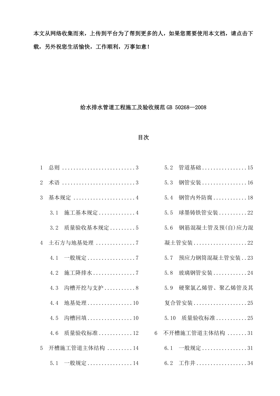 给水排水管道工程施工及验收规范GB50268—2008.doc