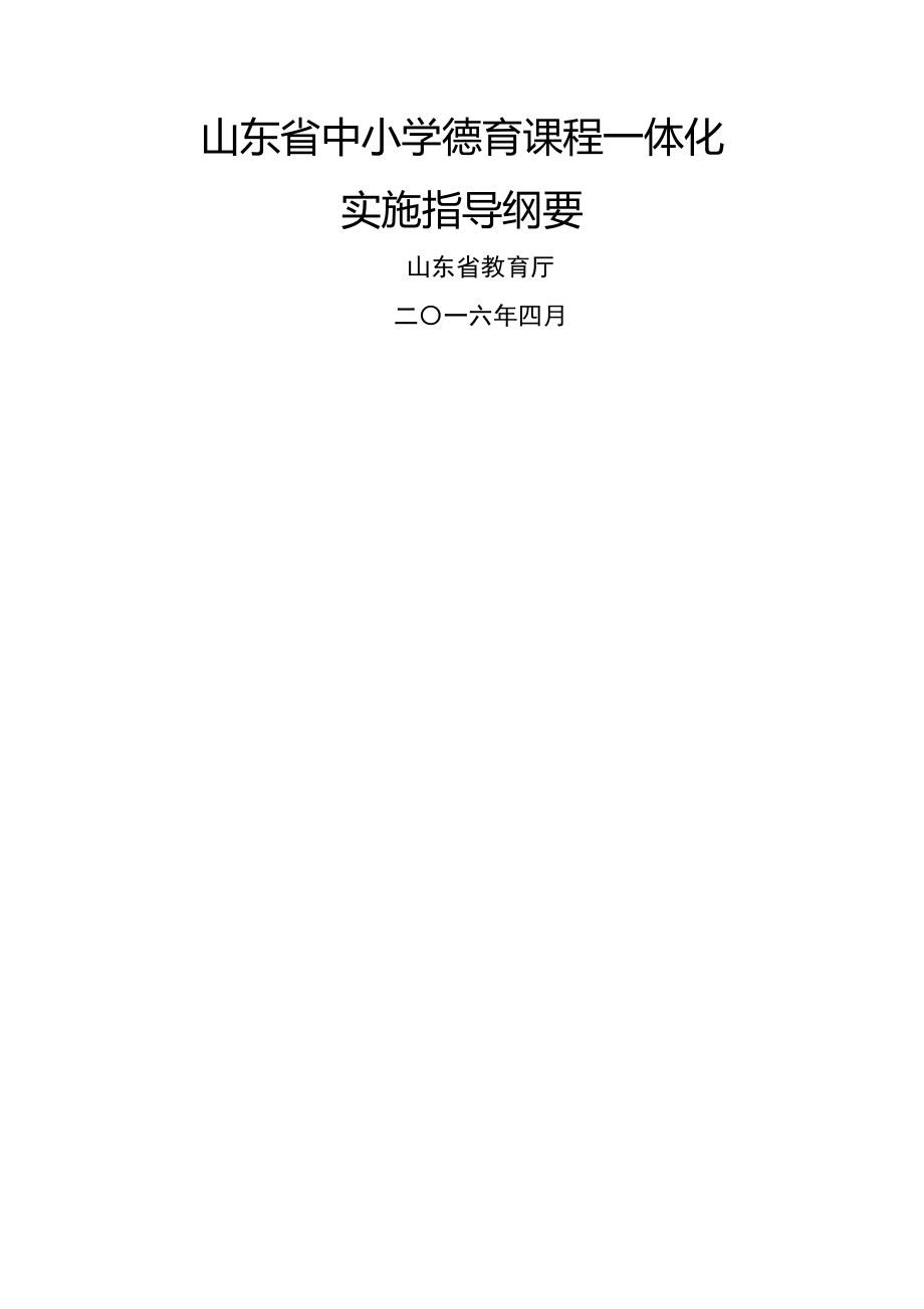 山东省中小学德育课程一体化实施指导纲要新编新新编新整理整理整理.doc