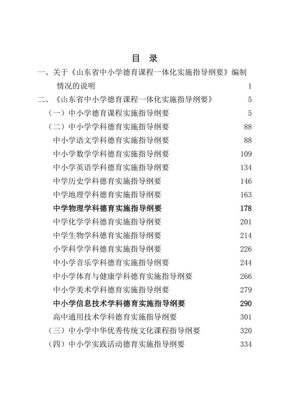 山东省中小学德育课程一体化实施指导纲要新编新新编新整理整理整理.doc