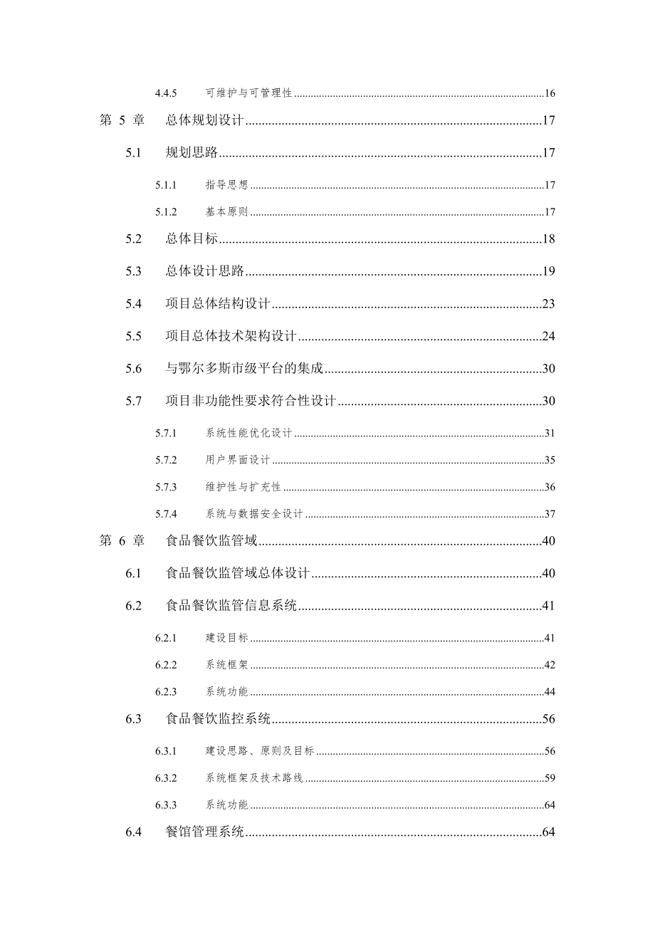 食品药品监督管理局食品药品监管信息平台建设项目建议书.doc