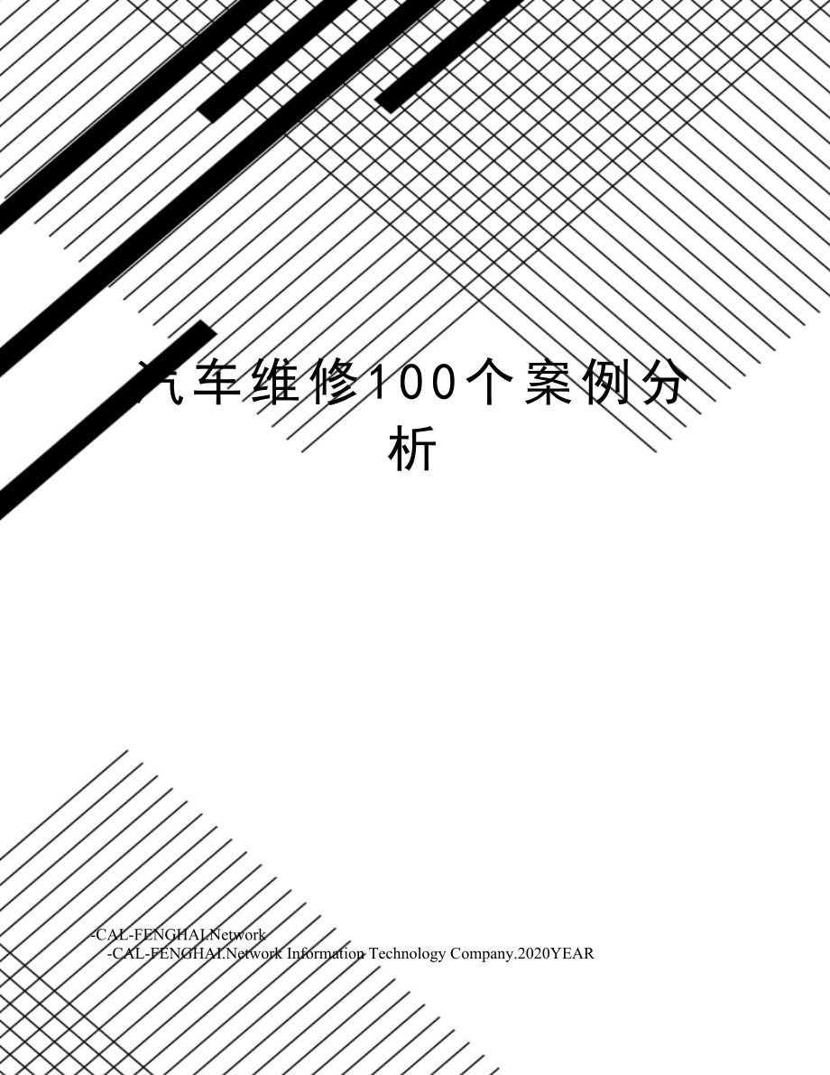 汽车维修100个案例分析.doc