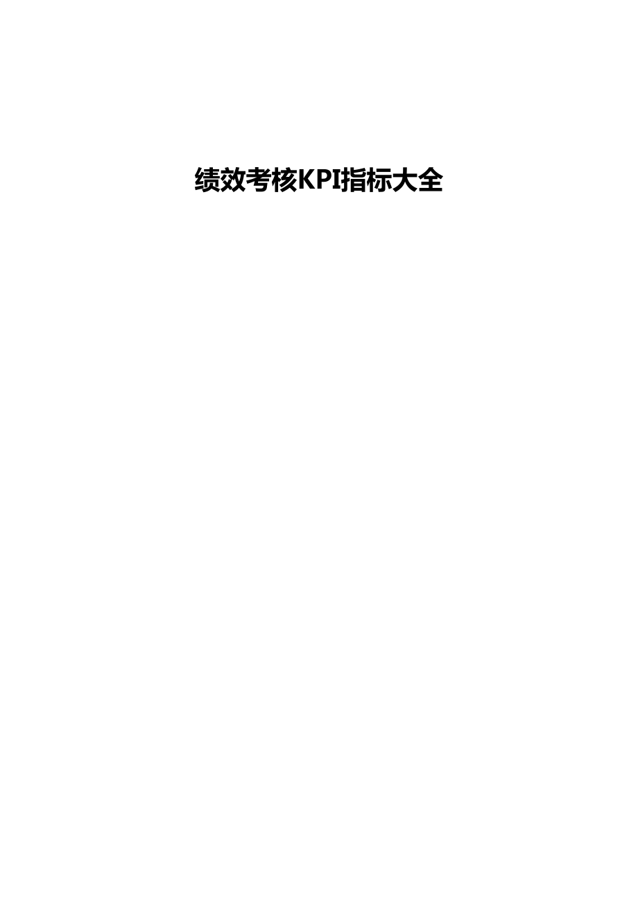 绩效考核KPI指标大全(283页).doc